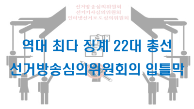 언론 입틀막과 탄압의 도구 22대 총선 역대 최다징계의 선방위