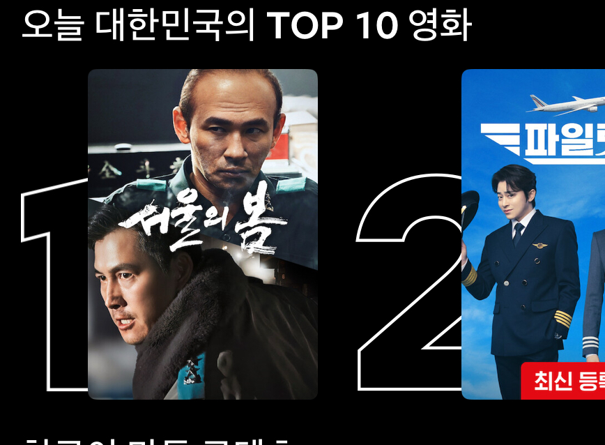 이와중에 한국 넷플릭스 순위ㄷㄷ.jpg > 자유게시판 다모앙
