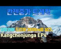 칸젠중가 트레킹 EP4. 군사 (3590m) 에 도착 하다 . Kanchenjunga
