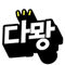 damoang-emo-027.gif